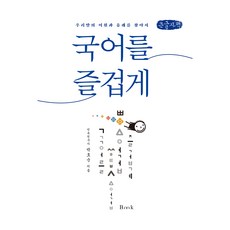 Bmk 享受國語(大字版)：尋找我們語言的詞源與由來, 朴浩順