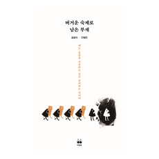 버거운 숙제로 남은 부재, 마음씀, 곰곰치, 안병은