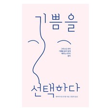 기쁨을 선택하다, 디모데