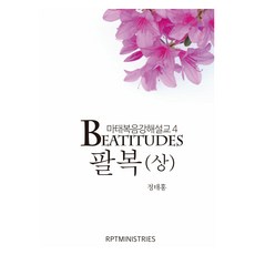 馬太福音講解説教4 八福 上, RPTMINISTRIES, 鄭泰洪