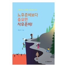 노후준비보다 중요한 사후준비!:사랑하는 사람을 구원하는 책!, 거룩한진주