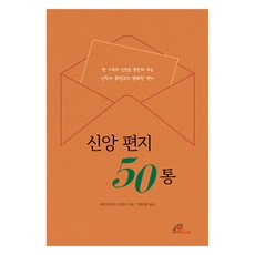 신앙 편지 50통:한 가족의 신앙을 동반해 주는 신학자 로핑크의 명쾌한 편지, 바오로딸, 9788933114018, 게르하르트 로핑크