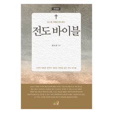 전도 바이블 개정판, 하도균, 소망 하도균, 소망