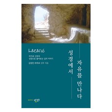 在聖經中遇見自由, 짓다, 金正民 拉撒路