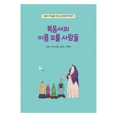 복음서의 이름 모를 사람들, 장 오브룅 저/이병애 역, 기쁜소식