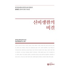 신비생활의 비결, 형제애, 한국순교복자성직수도회 창설자영성연구소