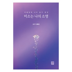 미소는 나의 소명:아름답게 나이 들기 영성, 김효성 저, 생활성서사