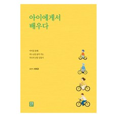 아이에게서 배우다, 생활성서, 서의규