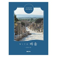 WITH 保羅： 跟隨使徒保羅的生命與事工旅程, 生命之糧