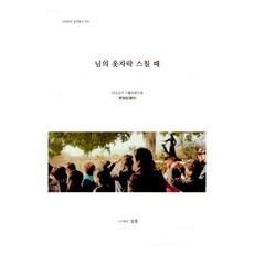 님의 옷자락 스칠 때, 도서출판실천, 문정임