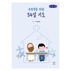 WisdomPublishing 為考生祈禱54天(大字版), 袁仁淑