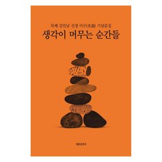 생각이 머무는 순간들:묵혜 김민남 선생 미수 기념문집, 세종출판사