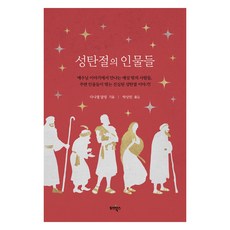 성탄절의 인물들, 토브북스, 다니엘 달링