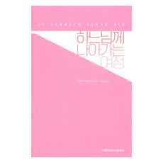 하느님께 나아가는 여정, 가톨릭대학교출판부