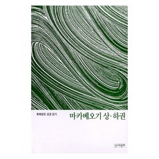마카베오기 상 하권, 성서와함께, 성서와함께 편집부