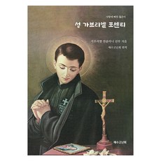 성 가브리엘 포센티, 가브리엘 친골라니 신부 저/예수고난회 역, 나무향