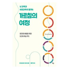 뇌 과학과 사회과학이 말하는 가르침의 여정:온전한 배움을 위한 5단계 학습 주기, IVP