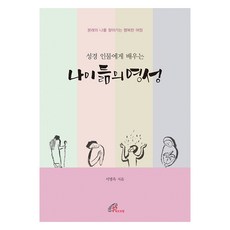 성경 인물에게 배우는 나이 듦의 영성:본래의 나를 찾아가는 행복한 여정, 바오로딸, 서명옥 저