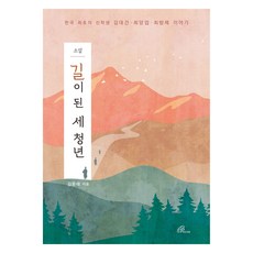 길이 된 세 청년:한국 최초의 신학생 김대건 최양업 최방제 이야기, 바오로딸, 길이 된 세 청년, 김문태(저)