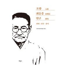 오방 최흥종 연구, 태학사