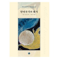 擁抱與詮釋, 唐諾·溫尼考特, 現代精神分析研究所