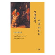 성경에서 너를 만나다:라자로 신부의 성경으로 풀어보는 심리 이야기, 출판하우스 짓다