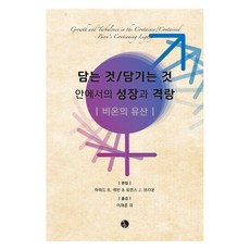 容器/被容納者中的成長與波瀾：比昂的遺產, 霍華德.B.萊文, 勞倫斯.J.布朗, 現代精神分析研究所