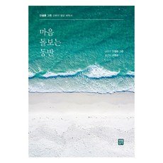 마음 돌보는 동반, 생활성서, 안셀름 그륀