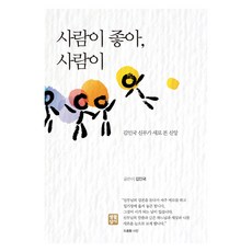 我喜歡人 人：金仁國神父對信仰的新見解, 生活聖經社, 金仁國 著