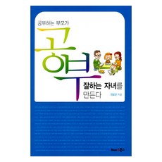공부하는 부모가 공부 잘하는 자녀를 만든다, 해피앤북스, 전도근