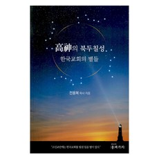 고신의 북두칠성:한국교회의 별들, 전용복 저, 종려가지