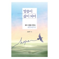 말씀이 삶이 되어:꿈과 사랑을 전하는 희망메시지, 천원사