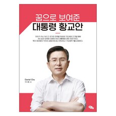 꿈으로 보여준 대통령 황교안, 다니엘 조, 쉐미니 아쯔렛