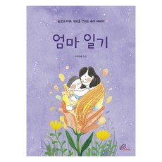 媽媽日記：傳遞同理 理解與安慰的育兒散文, 保祿女兒, 李智慧