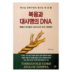 福音與大使命的DNA：上帝救贖人類的藍圖三股繩 | 福音、大使命與基督道理的基本原則, 約旦出版社, 宋惠達