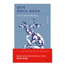 창조적 인간으로 살아가기 큰글자도서, 현암사, 최광진
