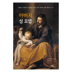 아버지 성 요셉:말없이 온몸으로 사랑을 드러낸 요셉 성인에 관한 묵상과 기도, 바오로딸, 루이지 마리아 에피코코