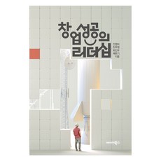 創業成功的領導力, 湖西大學出版社, 全英美, 陳珠英, 崔仁友, 蔡完基