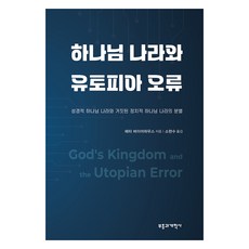 하나님 나라와 유토피아 오류, 부흥과개혁사, 페터 바이어하우스