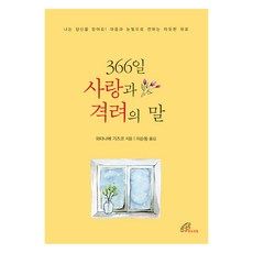 366일 사랑과 격려의 말:나는 당신을 믿어요! 마음과 눈빛으로 전하는 따뜻한 위로, 와타나베 가즈코 저/이순동 역, 바오로딸