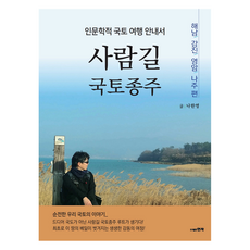 人之徑國土縱走： 人文國土旅行指南, 羅韓英, 賢者