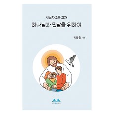 하나님과 만남을 위하여:새신자 교육 교재, 박병창 저, 비전북하우스