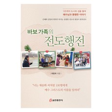 바보 가족의 전도행전, 쿰란출판사