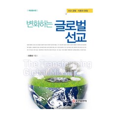 변화하는 글로벌 선교, 쿰란출판사, 조용성