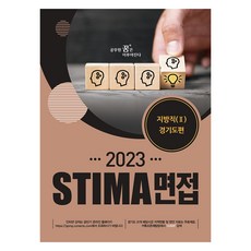2023 Stima 면접 지방직 2 경기도편, 혜음출판사