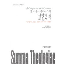 SuwonCatholicUniversityPublishing 聖多瑪斯·阿奎那之神學大全解說書 4, 華特·帕雷爾