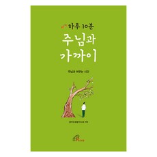 하루 10분 주님과 가까이, 바오로딸, 성바오로딸수도회