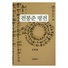 GeuleulIkda 全琫準評傳, 申福龍