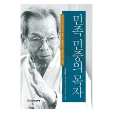 민족 민중의 목자:무소유와 산제사의 삶을 산 통일청년 흰돌 강희남 평전, 민족 민중의 목자, 홍성표(저), 쿰란출판사