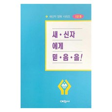 새신자에게 믿음을, 예찬사, 이대희